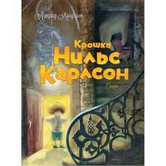 Художественные книги Махаон Книжка Крошка Нильс Карлсон