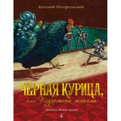 Художественные книги Издательство Азбука А. Погорельский Чёрная курица, или Подземные жители