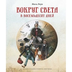 Художественные книги Махаон Ж. Верн Вокруг света в восемьдесят дней