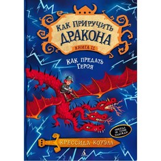 Художественные книги Издательство Азбука К. Коуэлл Как приручить дракона Как предать героя