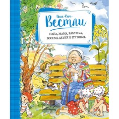 Художественные книги Махаон Анне-Кат. Вестли Папа, мама, бабушка, восемь детей и грузовик