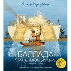 Художественные книги Издательство Азбука И. Бродский Баллада о маленьком буксире