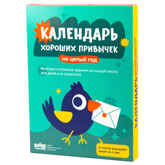 Детские наклейки Банда Умников Адвент-календарь хороших привычек