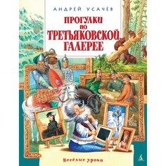 Художественные книги Издательство Азбука А. Усачёв Прогулки по Третьяковской галерее