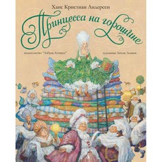 Художественные книги Издательство Азбука Ханс Кристиан Андерсен Принцесса на горошине