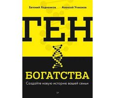 Книги для родителей Питер Ген богатства Создайте историю вашей семьи