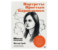 Обучающие книги Питер Грей П. Портреты простым карандашом Школа рисования