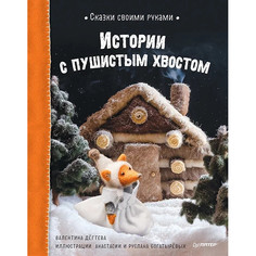 Художественные книги Питер В. Дегтева Сказки своими руками Истории с пушистым хвостом