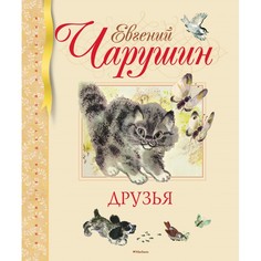 Художественные книги Махаон Рассказы Друзья