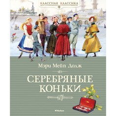 Художественные книги Махаон М.Додж Серебряные коньки