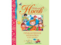 Художественные книги Махаон Н. Носов Приключения Незнайки и его друзей 978-5-389-00155-8