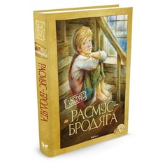 Художественные книги Махаон Книга Расмус-бродяга