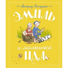 Художественные книги Махаон Книга Эмиль и малышка Ида