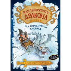 Художественные книги Издательство Азбука К. Коуэлл Как приручить дракона Как перехитрить дракона