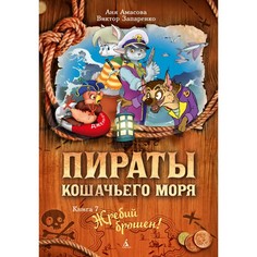 Художественные книги Издательство Азбука Книга Пираты Кошачьего моря Жребий брошен!