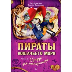 Художественные книги Издательство Азбука Книга Пираты Кошачьего моря Сундук для императора