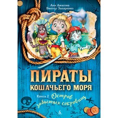 Художественные книги Издательство Азбука Книга Пираты Кошачьего моря Остров забытых сокровищ