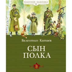 Художественные книги Махаон В. Катаев Книга Сын полка