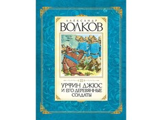 Художественные книги Махаон Урфин Джюс и его деревянные солдаты