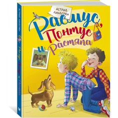 Художественные книги Махаон Расмус, Понтус и Растяпа