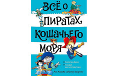 Художественные книги Издательство Азбука Амасова А. Всё о пиратах Кошачьего моря Капитан Джен Сундук для императора