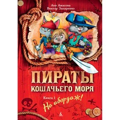 Художественные книги Издательство Азбука Книга Пираты Кошачьего моря На абордаж!