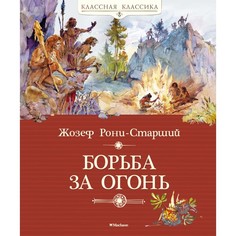 Художественные книги Махаон Ж. Рони-Старший Борьба за огонь
