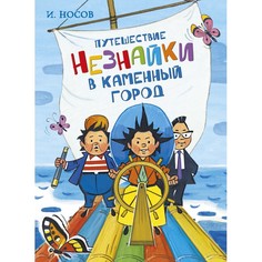 Художественные книги Махаон Н. Носов Путешествие Незнайки в Каменный город