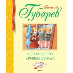 Художественные книги Махаон Книга Королевство кривых зеркал 171910