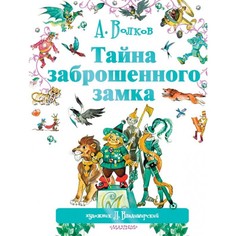 Художественные книги Издательство АСТ А. Волков Тайна заброшенного замка