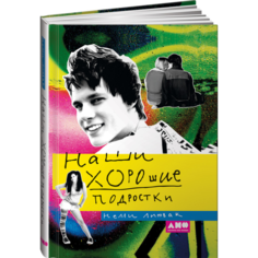 Книги для родителей Альпина нон-фикшн Книга Наши хорошие подростки (переплет)