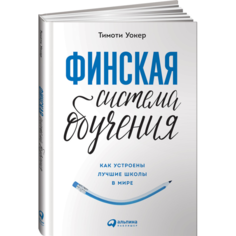 Книги для родителей Альпина Паблишер Книга Финская система обучения Как устроены лучшие школы в мире