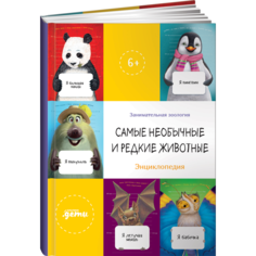 Обучающие книги Альпина Паблишер Книга Самые необычные и редкие животные Энциклопедия