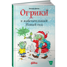Художественные книги Альпина Паблишер Э. Дитль Огрики и жабечательный Новый год