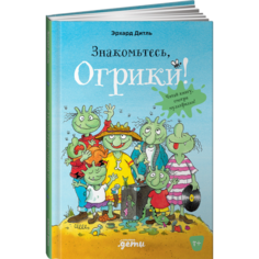 Художественные книги Альпина Паблишер Э. Дитль Знакомьтесь, Огрики!