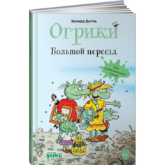 Художественные книги Альпина Паблишер Э. Дитль Огрики Большой переезд