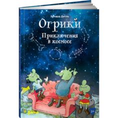 Художественные книги Альпина Паблишер Э. Дитль Огрики Приключения в космосе