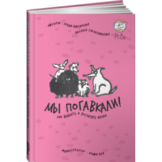 Книги для родителей Альпина Паблишер Книга Мы погавкали! Как выбрать и воспитать щенка