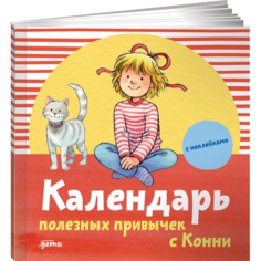 Книжки с наклейками Альпина Паблишер Календарь полезных привычек с Конни с наклейками