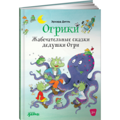 Художественные книги Альпина Паблишер Э. Дитль Огрики Жабечательные сказки дедушки Огри