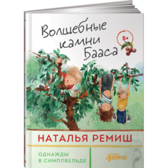 Художественные книги Альпина Паблишер Н. Ремиш Волшебные камни Бааса