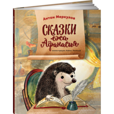 Художественные книги Альпина Паблишер А. Меркулов Сказки ежа Афанасия
