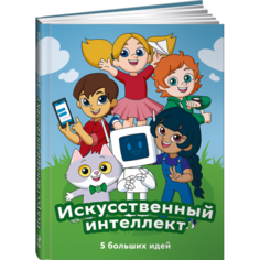 Обучающие книги Альпина Паблишер Книга Искусственный интеллект 5 больших идей