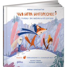 Развивающие книжки Альпина Паблишер М. Коноплястая Зимняя сказка Подарочный развивающий набор (бокс)