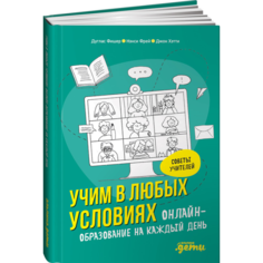 Книги для родителей Альпина Паблишер Книга Учим в любых условиях Онлайн-образование на каждый день