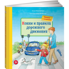 Обучающие книги Альпина Паблишер Л. Шнайдер Конни и правила дорожного движения