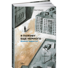 Книги для родителей Альпина Паблишер Книга Я поживу еще немного Дневник подростка