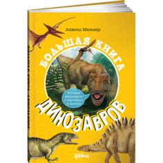 Обучающие книги Альпина Паблишер А. Мильнер Большая книга динозавров