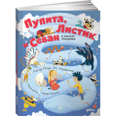 Художественные книги Альпина Паблишер Книга Пупита, Листик и Севан в поисках праздника