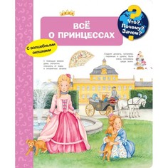 Обучающие книги Издательство Омега Книга с волшебными окошками Что? Почему? Зачем? Всё о принцессах